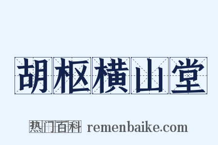 胡枢横山堂是什么意思的图片